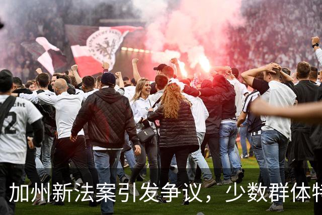 加州新法案引发争议，少数群体特权愈演愈烈