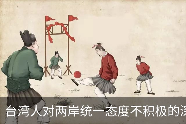 台湾人对两岸统一态度不积极的深层原因