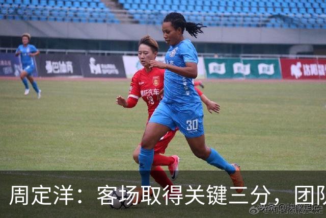 周定洋：客场取得关键三分，团队展现拼搏精神