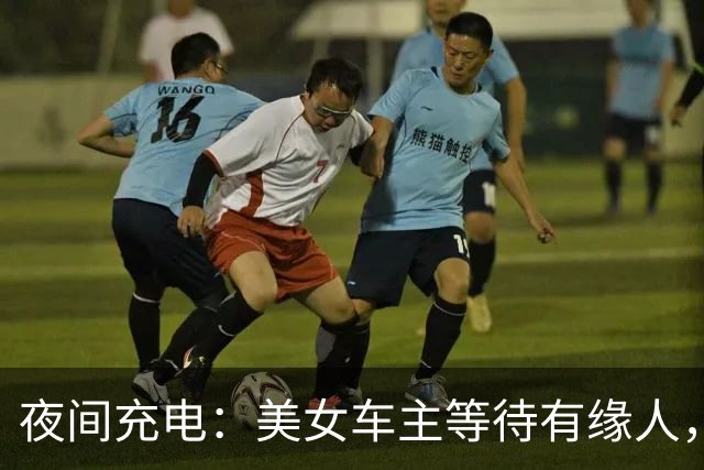 夜间充电：美女车主等待有缘人，掀起的新现象