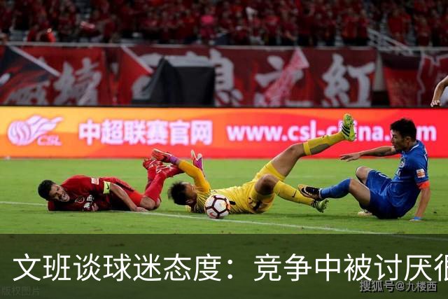 文班谈球迷态度：竞争中被讨厌很正常