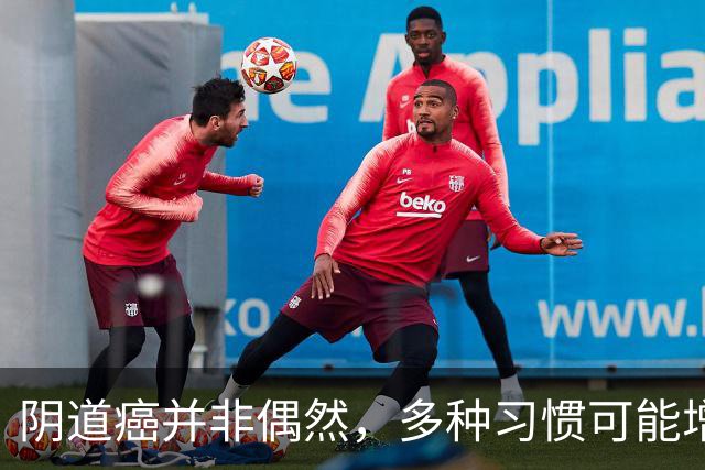 阴道癌并非偶然，多种习惯可能增加风险