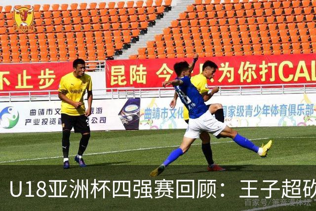 U18亚洲杯四强赛回顾：王子超砍下25分，中国战胜菲律宾